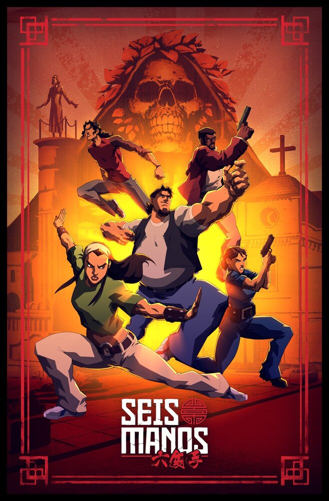 Шесть рук / Seis Manos