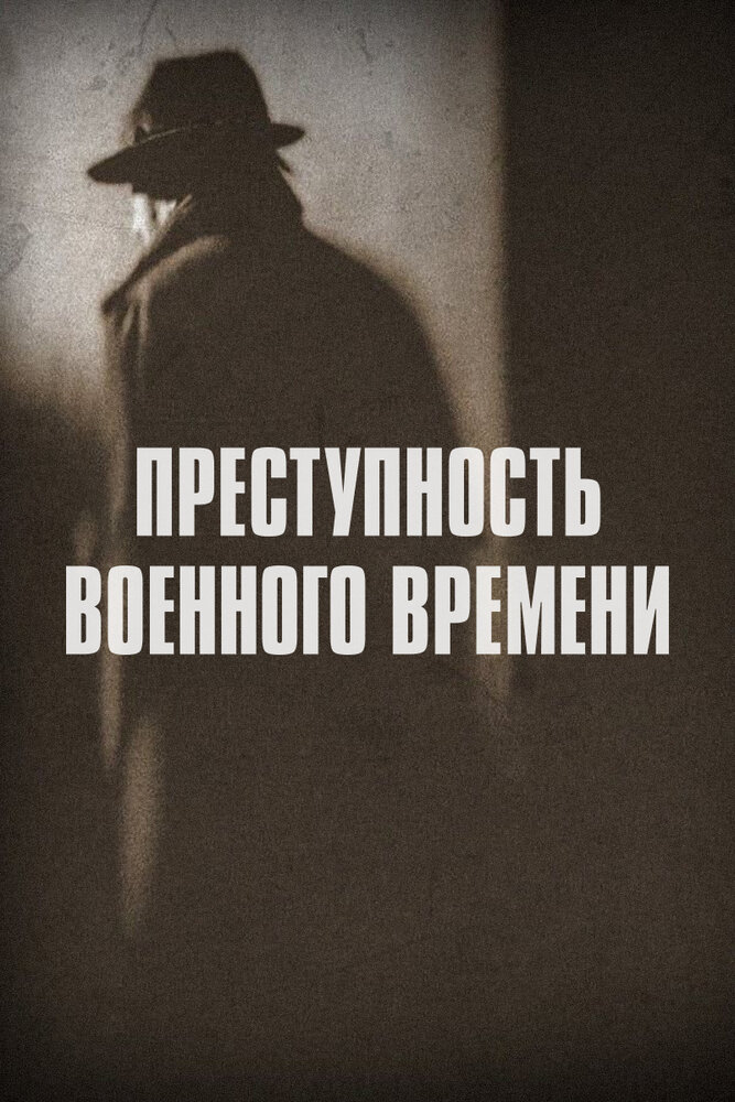 Преступность военного времени / Wartime Crime