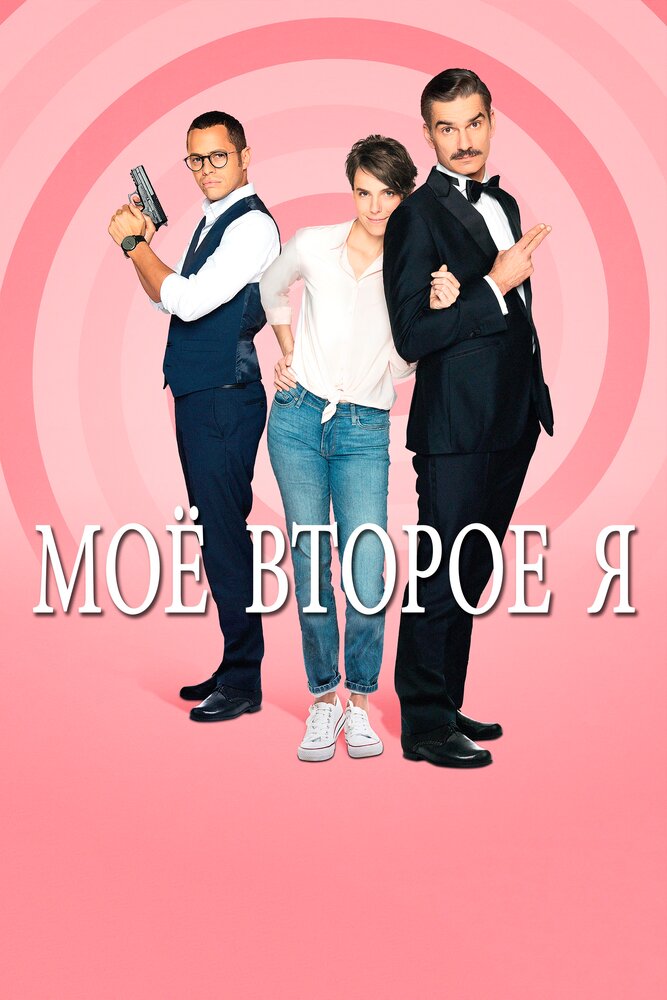Мое второе я / Double je