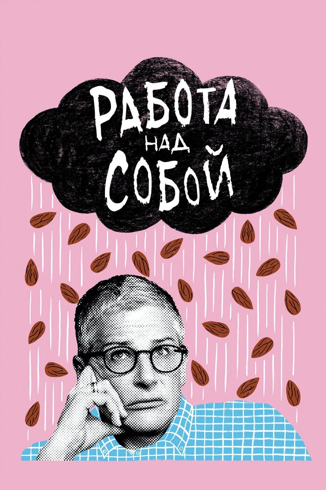 Работа над собой / Work in Progress