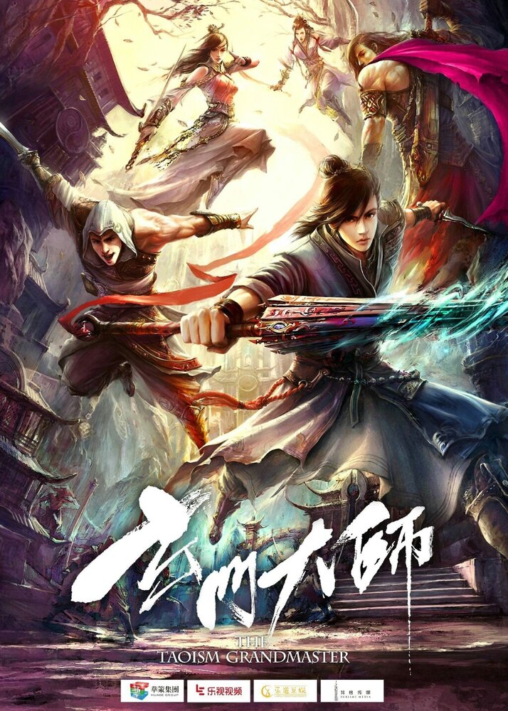 Великий мастер даосизма / Xuan men da shi