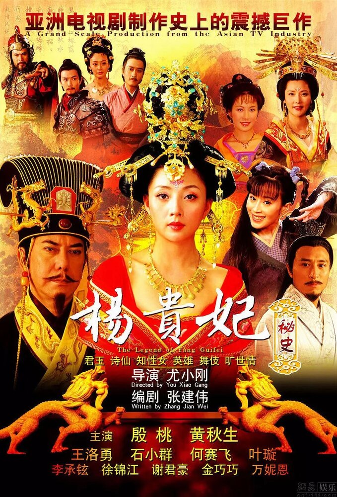 Легенда о Ян Гуйфей / Yang Guifei mi shi