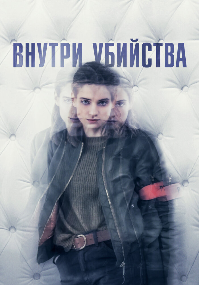 Внутри убийства (Клиника) / A l'intérieur