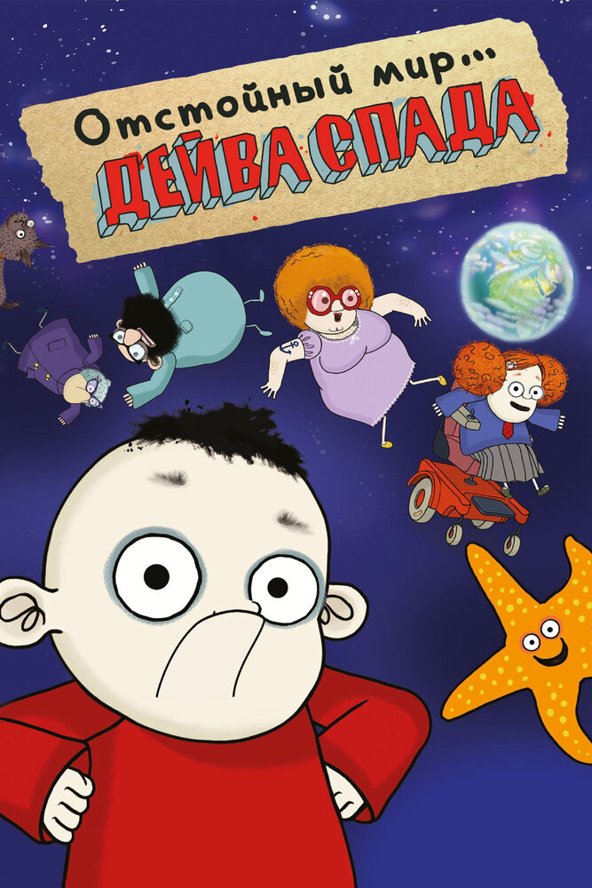 Отстойный мир Дейва Спада / The Rubbish World of Dave Spud
