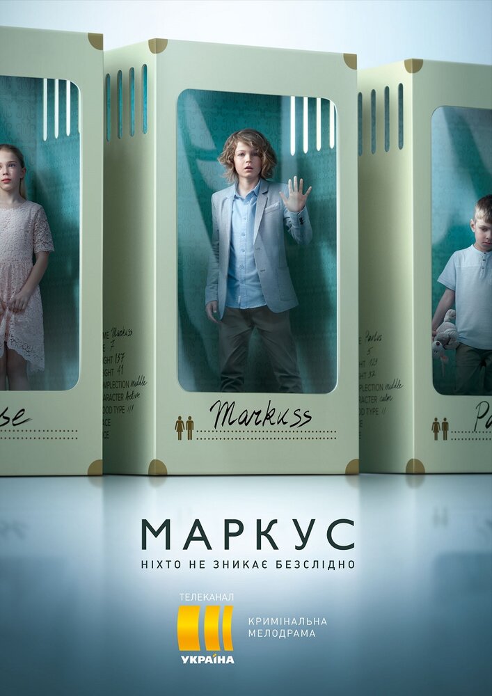 Маркус / Markus