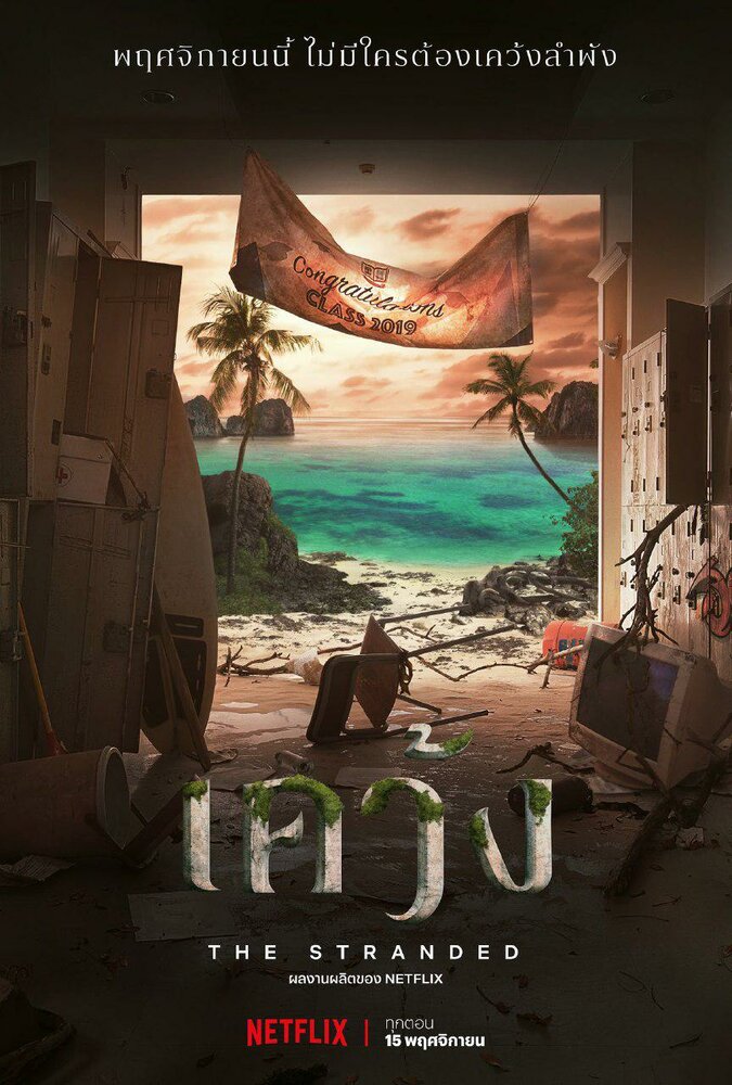 Отрезанные от мира / The Stranded