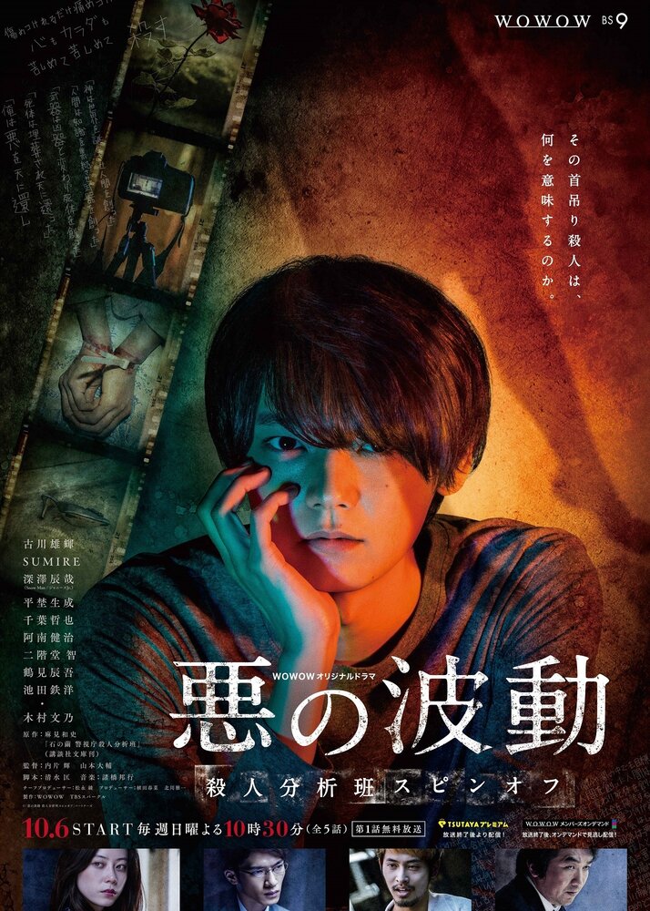 Волна зла / Aku No Hado: Satsujin Bunsekihan