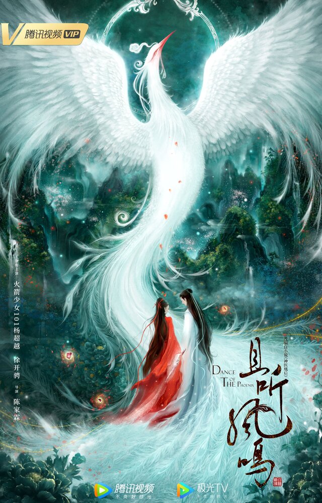 Танец феникса / Qie ting feng ming