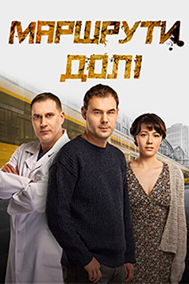 Маршруты судьбы / Маршрути долі