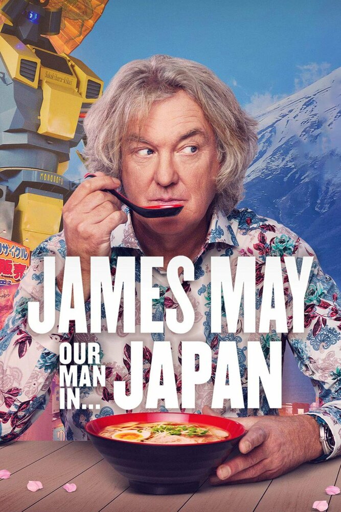 Джеймс Мэй: Наш человек в Японии / James May: Our Man in Japan
