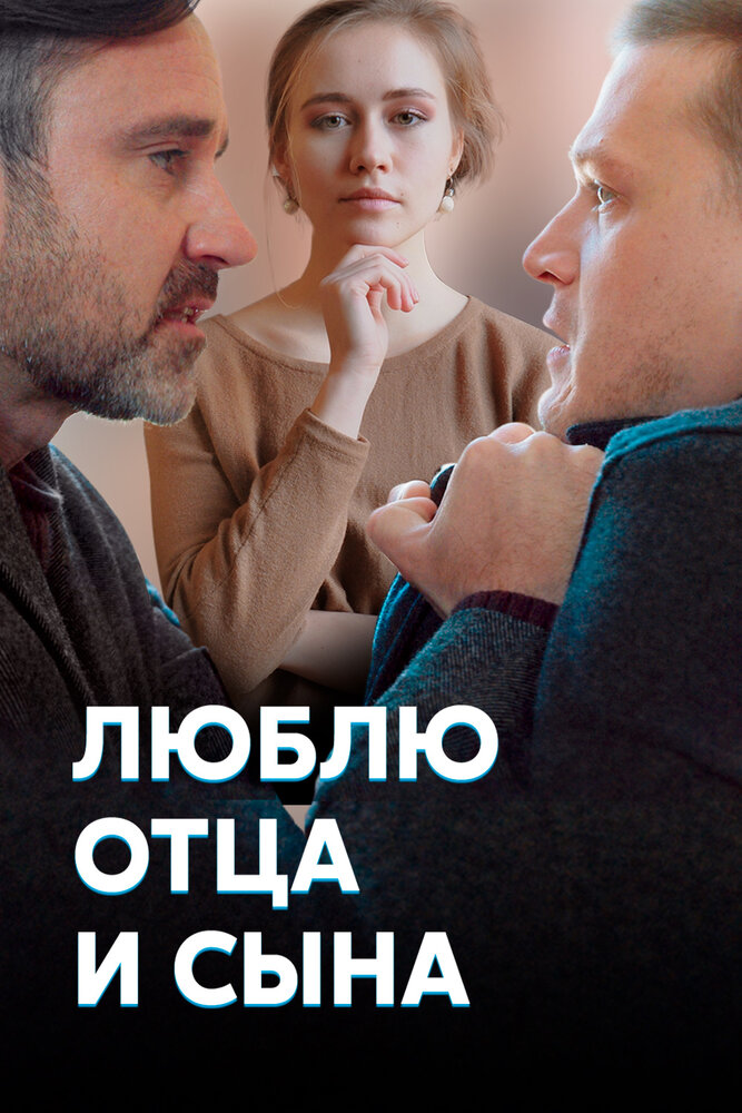 Люблю отца и сына / Liubliu otsa i syna
