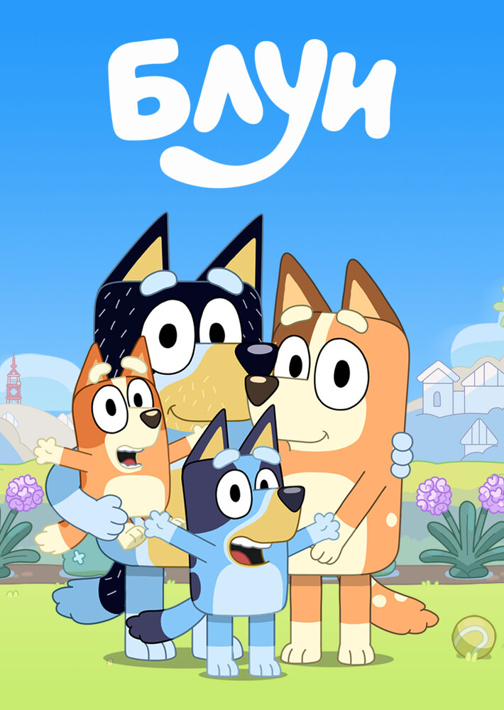 Блуи / Bluey