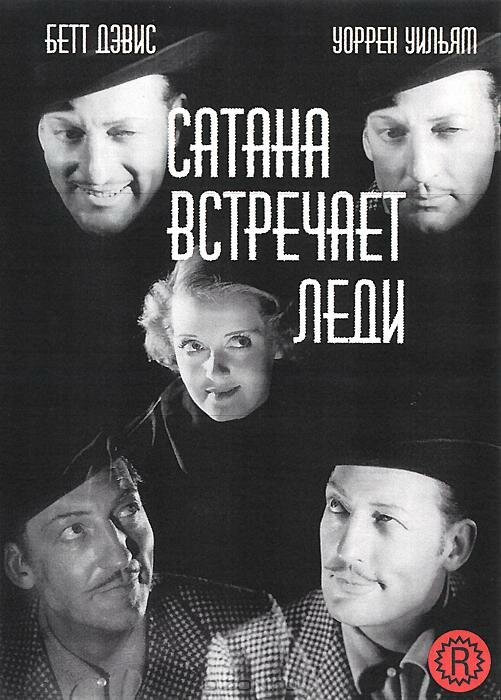 Сатана встречает леди / Satan Met a Lady