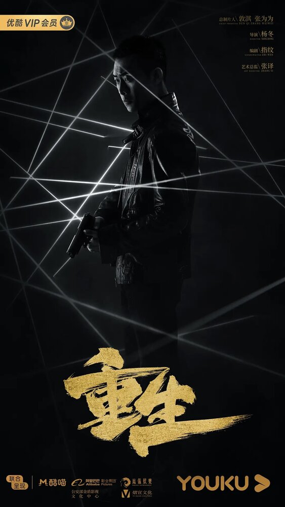 Возрождение / Chong sheng