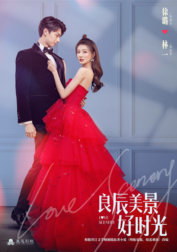 Пейзаж любви / Liang chen mei jing hao shi guang