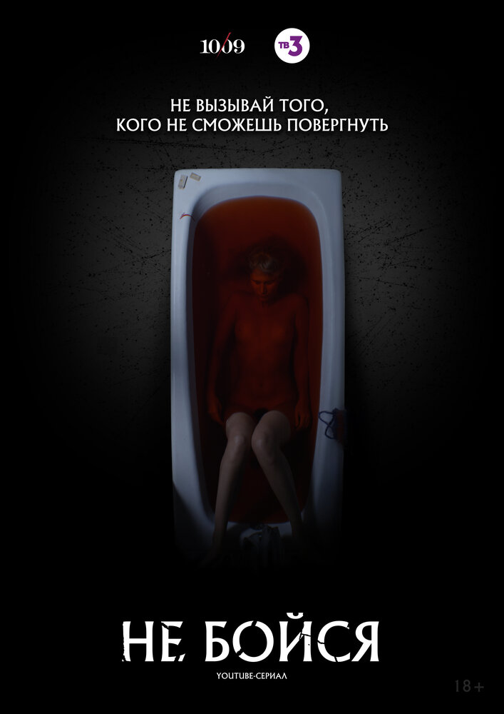 Не бойся