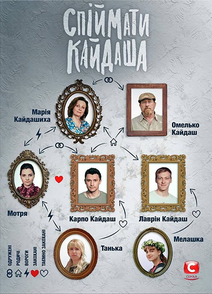 Поймать Кайдаша / Спіймати Кайдаша