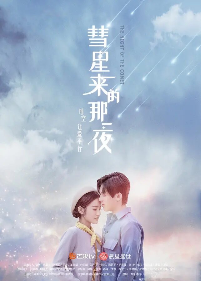 Ночь кометы / Hui xing lai di na yi ye