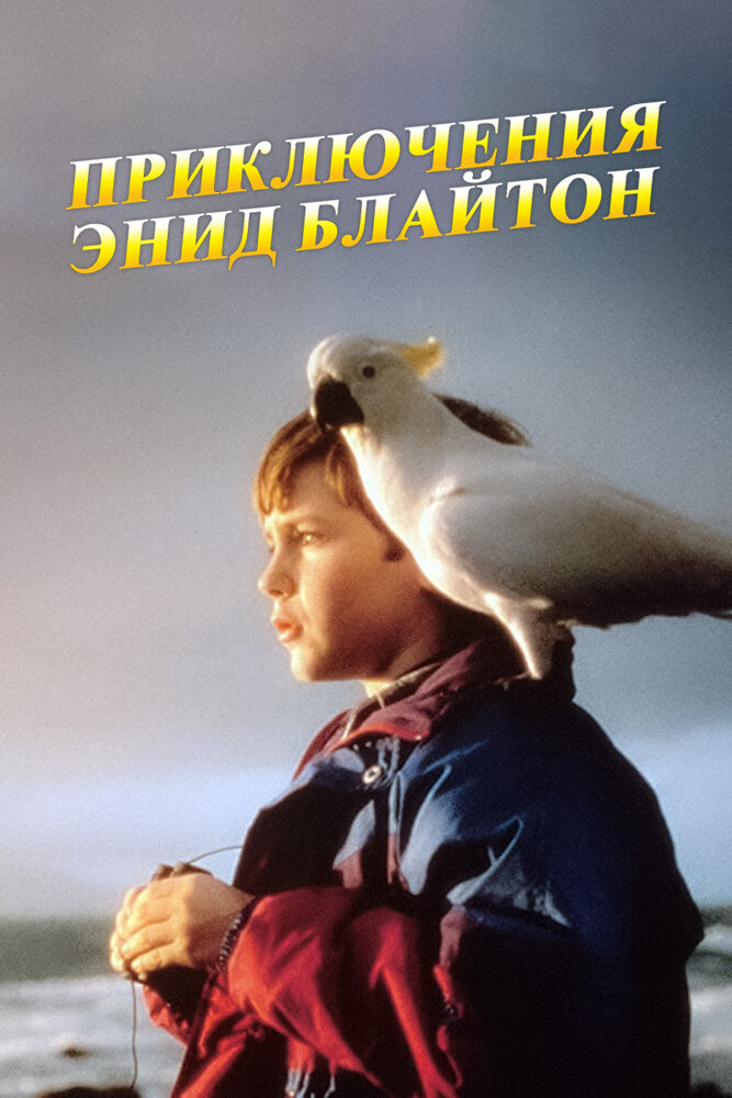 Приключения Энид Блайтон / The Enid Blyton Adventure Series