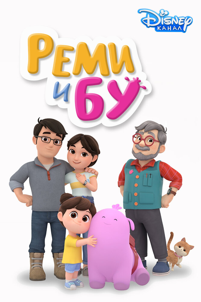Реми и Бу / Remy & Boo
