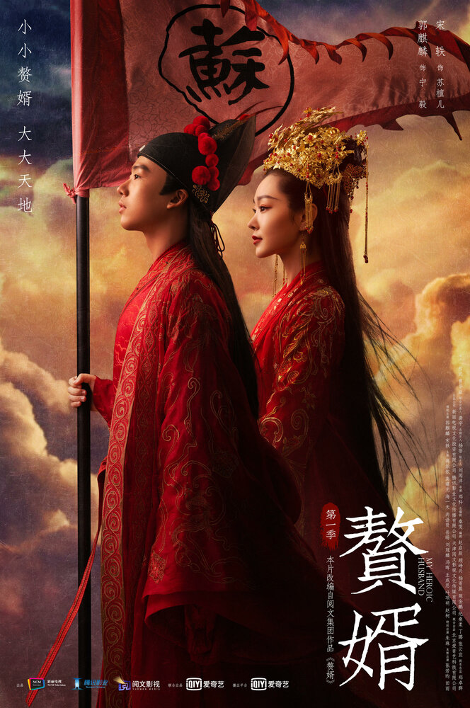 Зять / Zhui xu