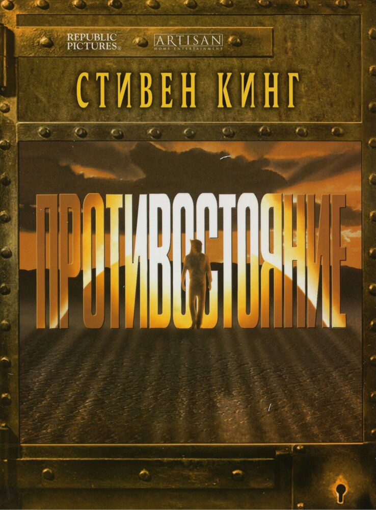 Противостояние / The Stand