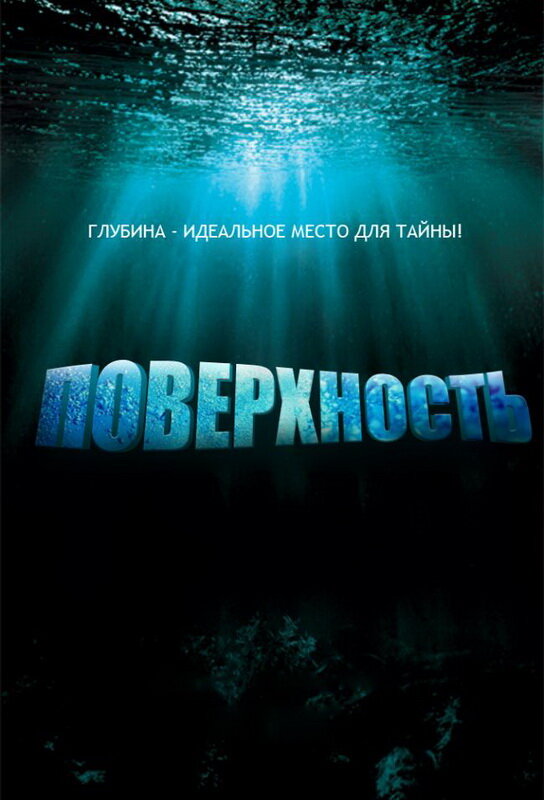 Поверхность / Surface