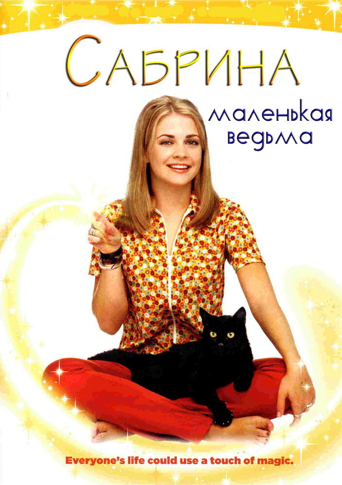 Сабрина — маленькая ведьма / Sabrina the Teenage Witch