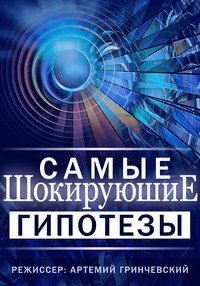 Самые шокирующие гипотезы