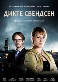 Дикте Свендсен / Dicte