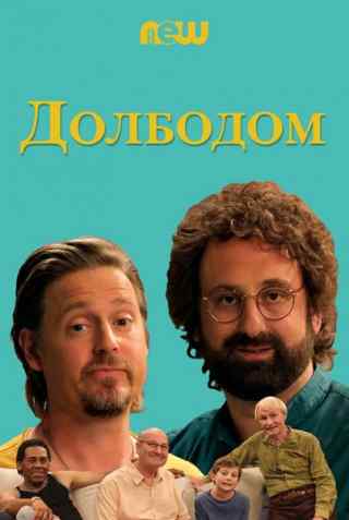 Холостяцкий дом / Beef House