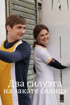 Два силуэта на закате солнца / Dva silueta na zakate solntsa