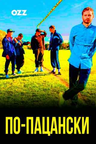 По-пацански / Ladhood