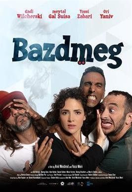 В погоне за миллионами / Bazdmeg