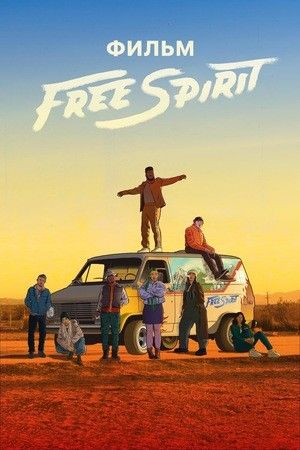 Дух свободы / Free Spirit