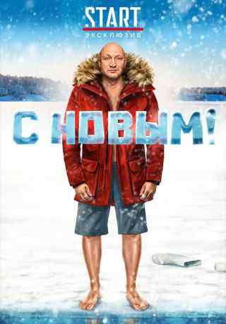С Новым!