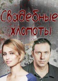 Свадебные хлопоты