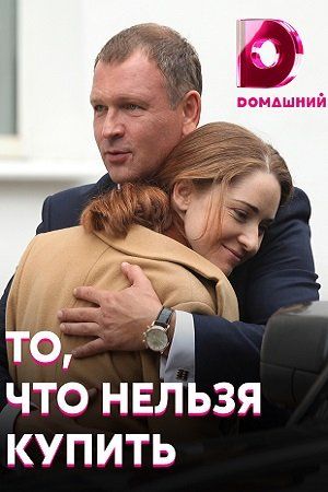 То, что нельзя купить / To, chto nelzya kupit