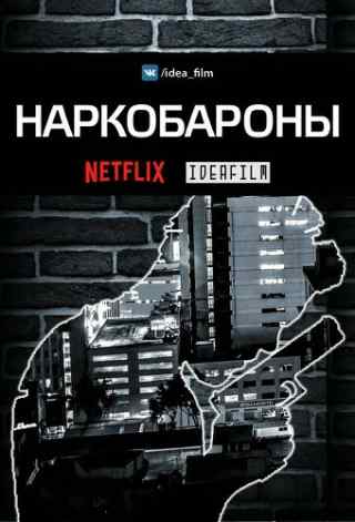 Наркобароны / Drug Lords