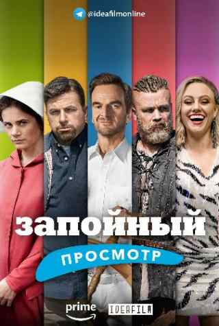 Запойный просмотр / Binge Reloaded