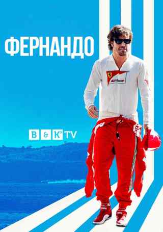 Фернандо / Fernando