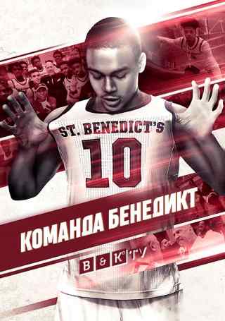 Команда Бенедикт / Benedict Men