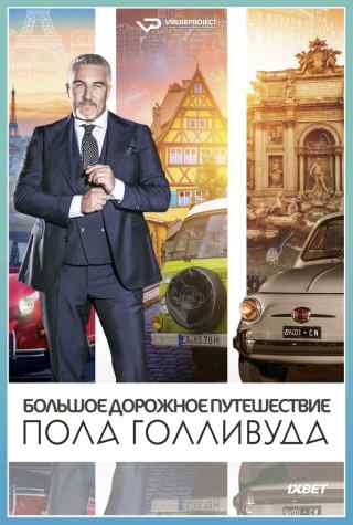 Большое дорожное путешествие Пола Голливуда / Paul Hollywood's Big Continental Road Trip