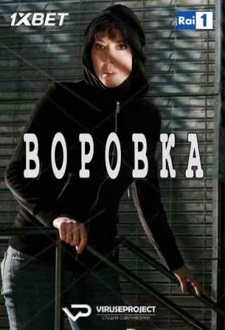 Воровка / La ladra
