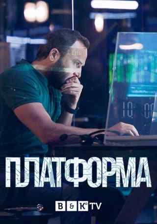 Платформа / The Platform