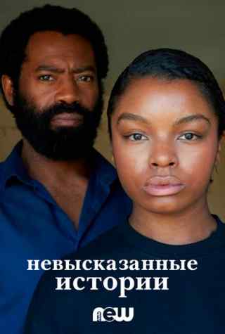 Невысказанные истории / Unsaid Stories