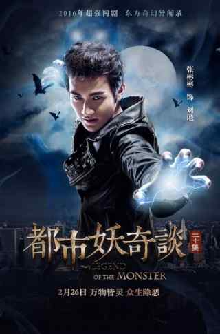 Сказание о чудовище / Legend of the monster