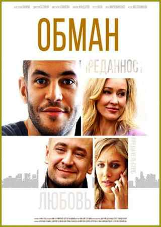 Обман