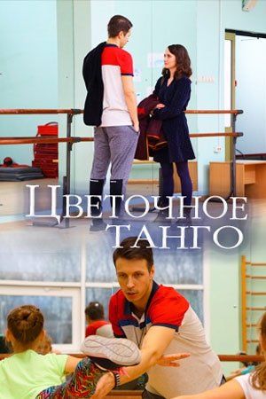 Цветочное танго 