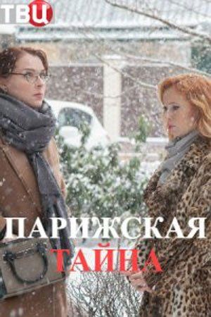 Парижская тайна